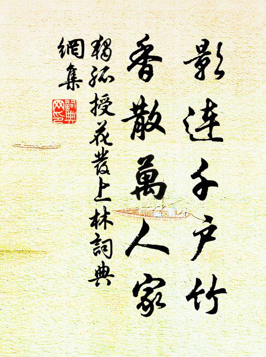 独孤授影连千户竹，香散万人家书法作品欣赏