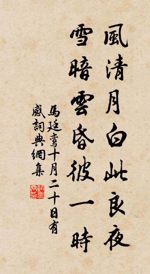 马廷鸾风清月白此良夜，雪暗云昏彼一时书法作品欣赏