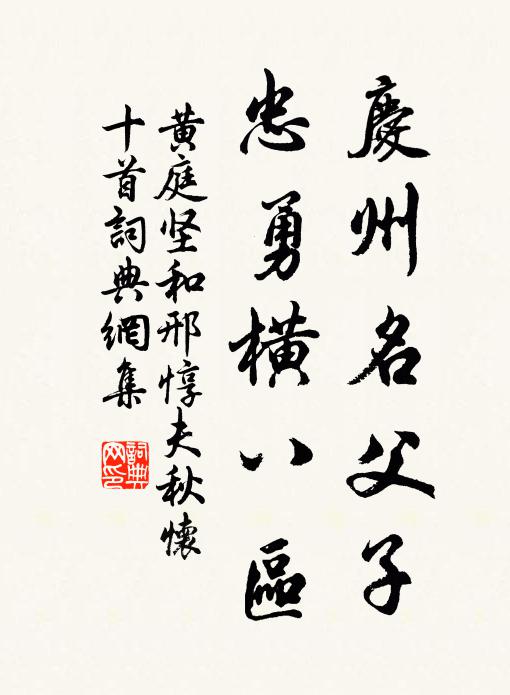 黄庭坚庆州名父子，忠勇横八区书法作品欣赏