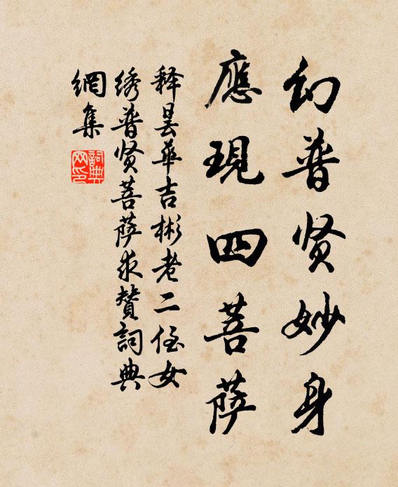 释昙华幻普贤妙身，应现四菩萨书法作品欣赏