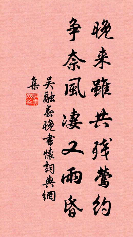 吴融晚来虽共残莺约，争奈风凄又雨昏书法作品欣赏