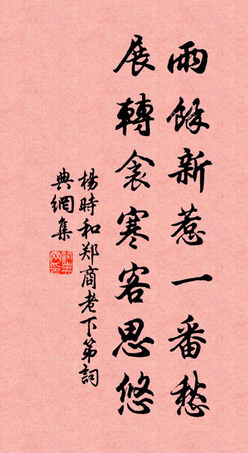 杨时雨余新惹一番愁，展转衾寒客思悠书法作品欣赏