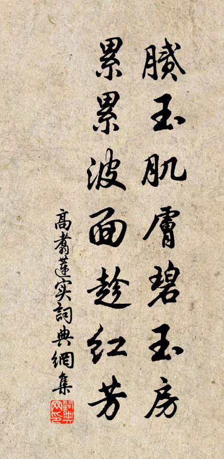 高翥腻玉肌肤碧玉房，累累波面趁红芳书法作品欣赏
