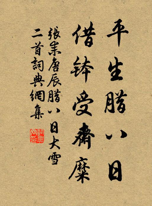 张耒平生腊八日，借钵受斋糜书法作品欣赏