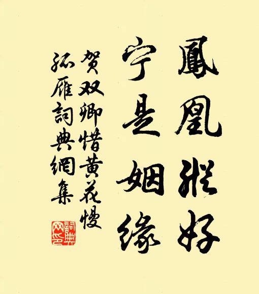 贺双卿凤凰纵好，宁是姻缘书法作品欣赏