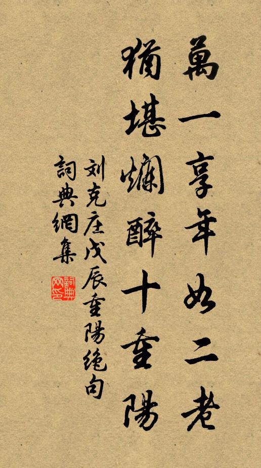刘克庄万一享年如二老，犹堪烂醉十重阳书法作品欣赏