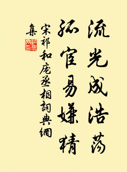 宋祁流光成浩荡，孤宦易嫌猜书法作品欣赏