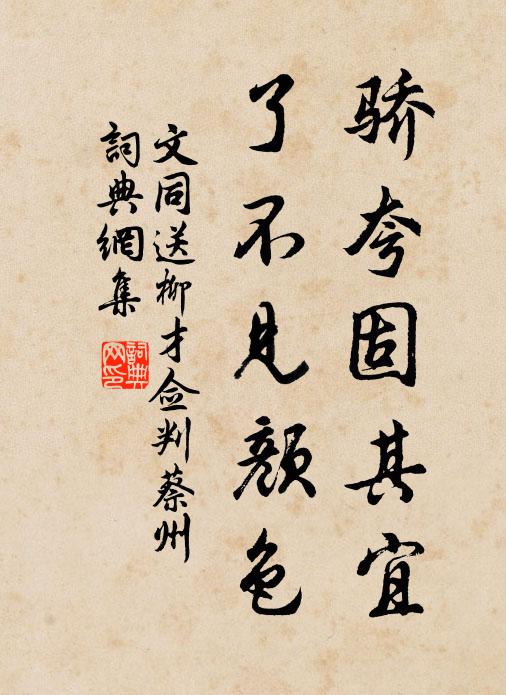 文同骄夸固其宜，了不见颜色书法作品欣赏