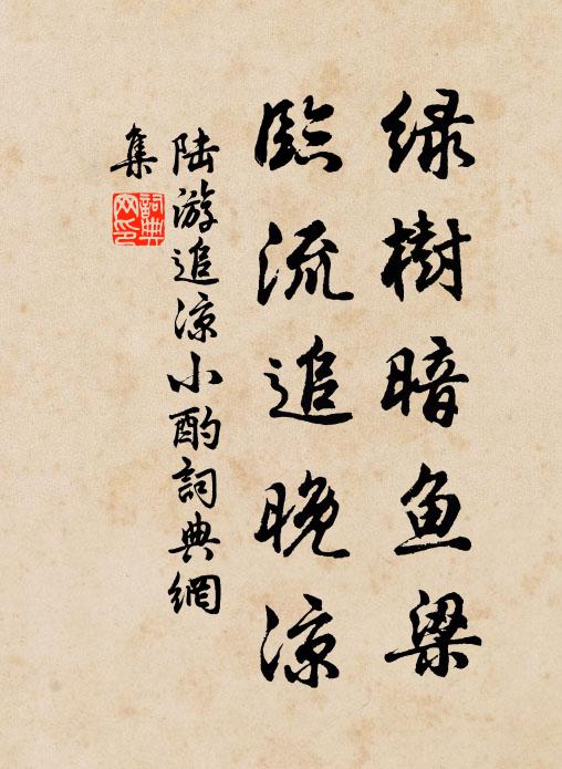 陆游绿树暗鱼梁，临流追晚凉书法作品欣赏