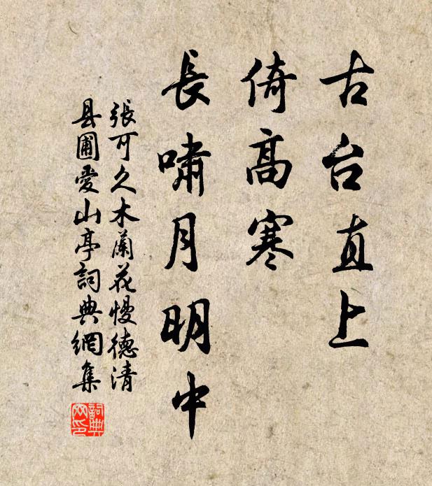 张可久古台直上，倚高寒、长啸月明中书法作品欣赏
