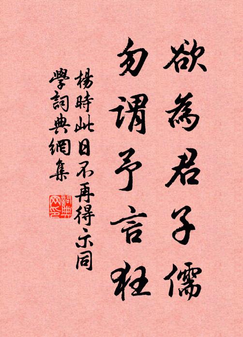 杨时欲为君子儒，勿谓予言狂书法作品欣赏