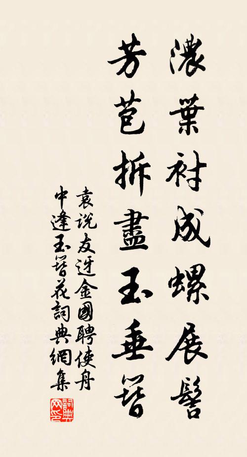 袁说友浓叶衬成螺展髻，芳苞拆尽玉垂簪书法作品欣赏
