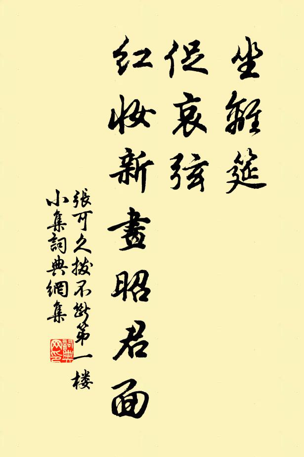 张可久坐离筵，促哀弦，红妆新画昭君面书法作品欣赏