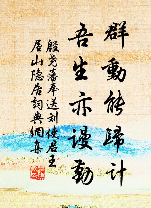 殷尧藩群动能归计，吾生亦谩勤书法作品欣赏