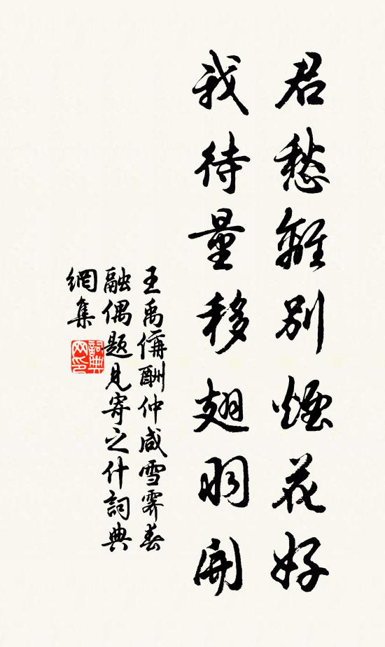 王禹偁君愁离别烟花好，我待量移翅羽开书法作品欣赏