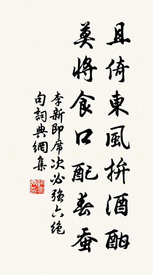 李新且倚东风拚酒酣，莫将食口配春蚕书法作品欣赏