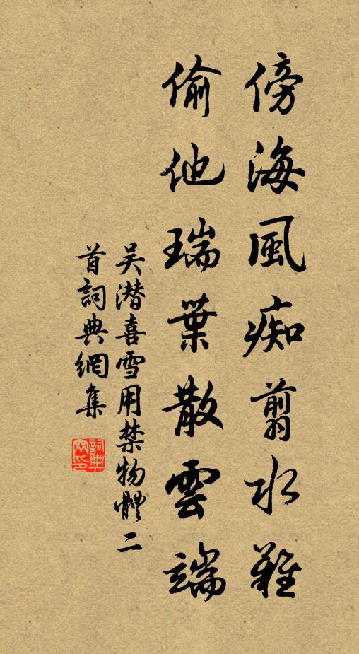 吴潜傍海风痴翦水难，偷他瑞叶散云端书法作品欣赏