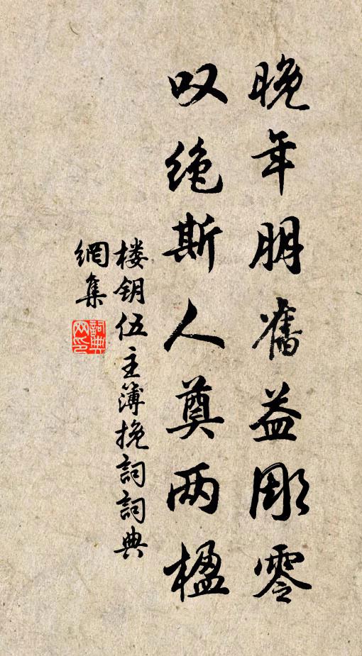 楼钥晚年朋旧益彫零，叹绝斯人奠两楹书法作品欣赏