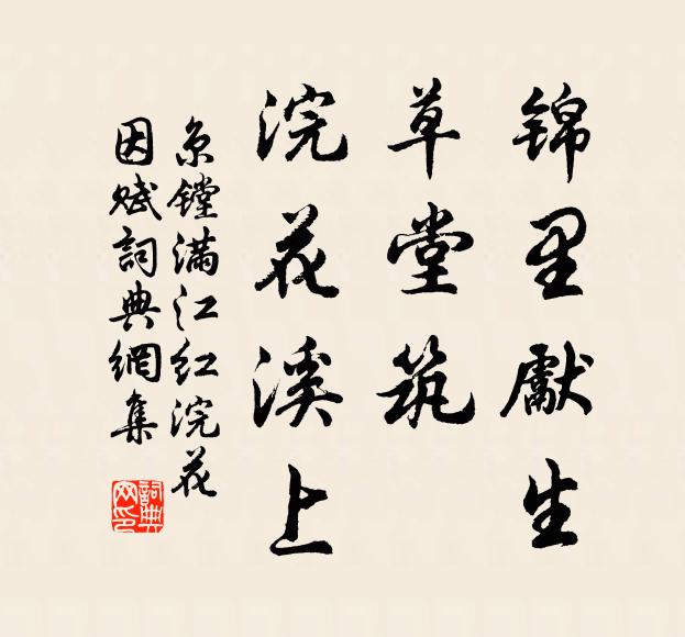 京镗锦里先生，草堂筑、浣花溪上书法作品欣赏
