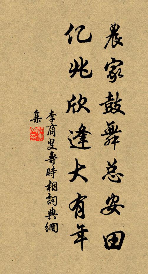 李商叟农家鼓舞总安田，亿兆欣逢大有年书法作品欣赏