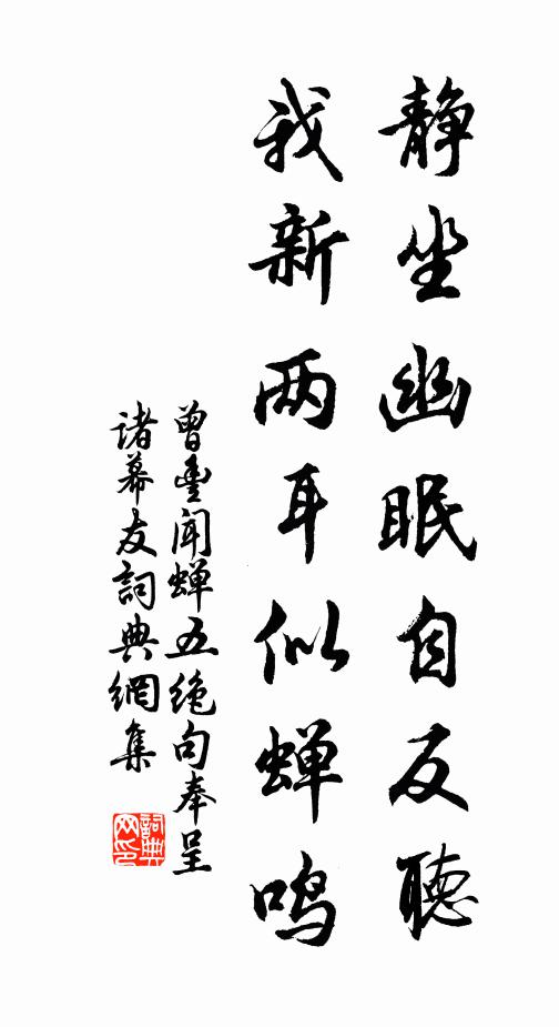 曾丰静坐幽眠自反听，我新两耳似蝉鸣书法作品欣赏