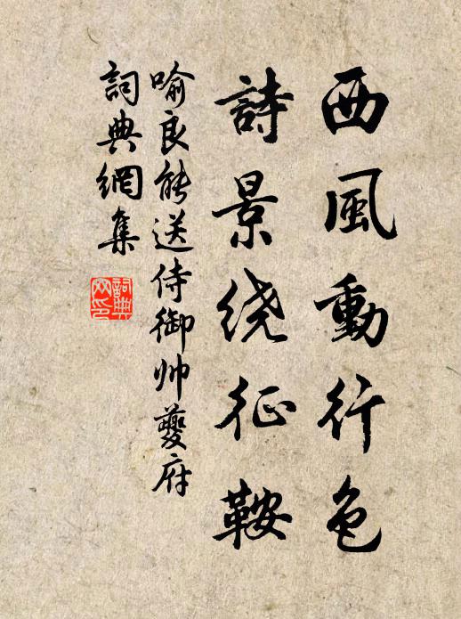 喻良能西风动行色，诗景绕征鞍书法作品欣赏