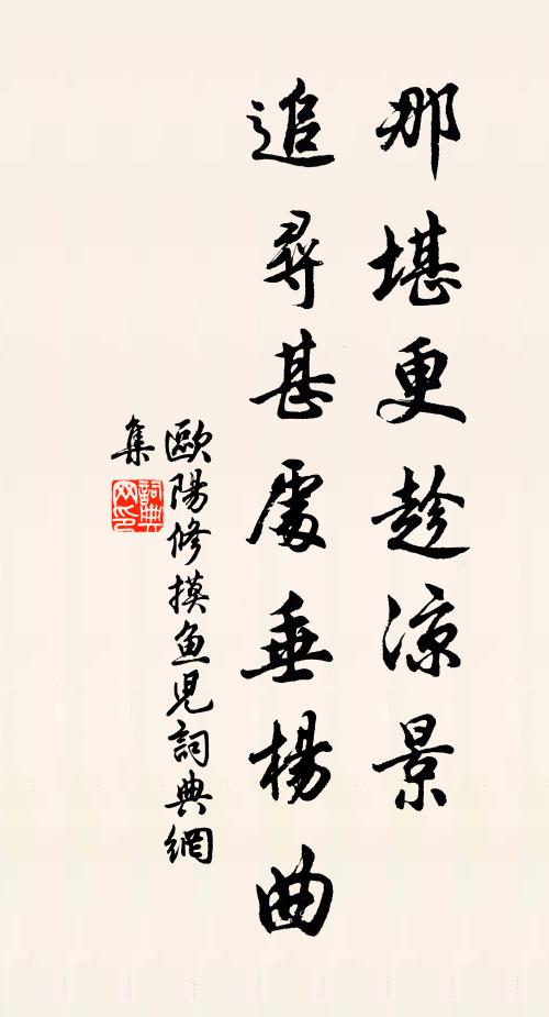 欧阳修那堪更趁凉景，追寻甚处垂杨曲书法作品欣赏