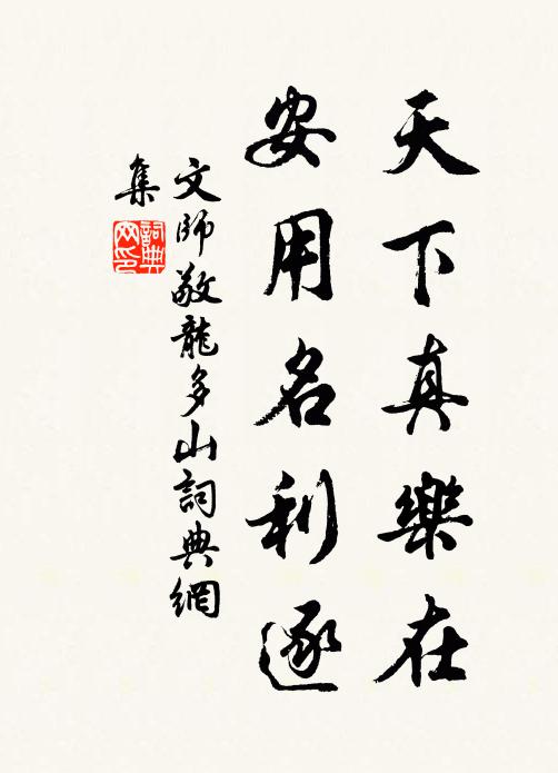 文师敬天下真乐在，安用名利逐书法作品欣赏
