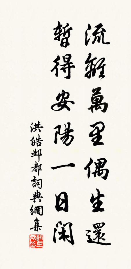 洪皓流离万里偶生还，暂得安阳一日闲书法作品欣赏