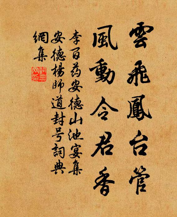 李百药云飞凤台管，风动令君香书法作品欣赏