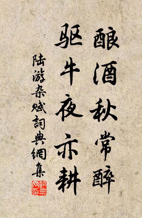 陆游酿酒秋常醉，驱牛夜亦耕书法作品欣赏