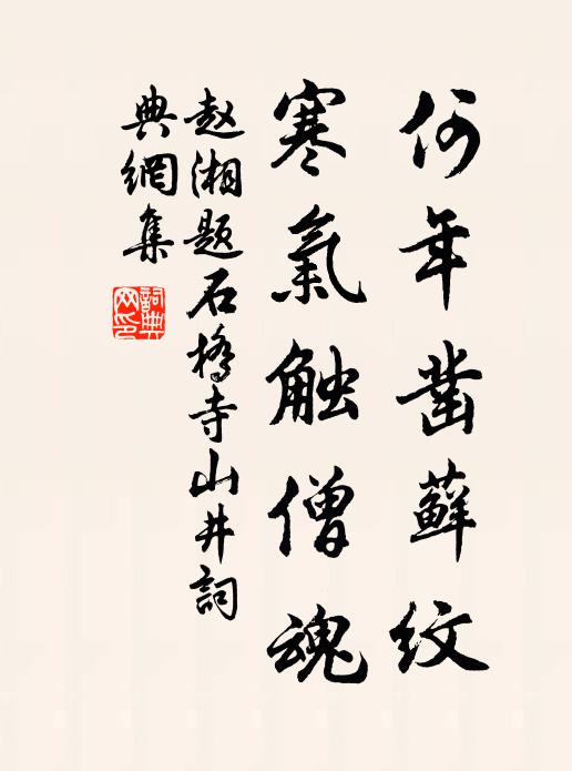 赵湘何年凿藓纹，寒气触僧魂书法作品欣赏
