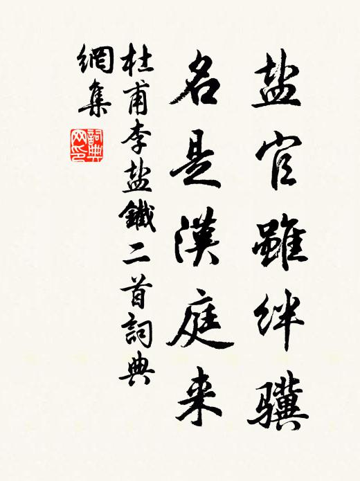 杜甫盐官虽绊骥，名是汉庭来书法作品欣赏