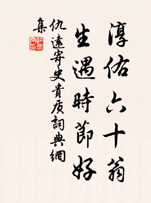 仇远淳佑六十翁，生遇时节好书法作品欣赏