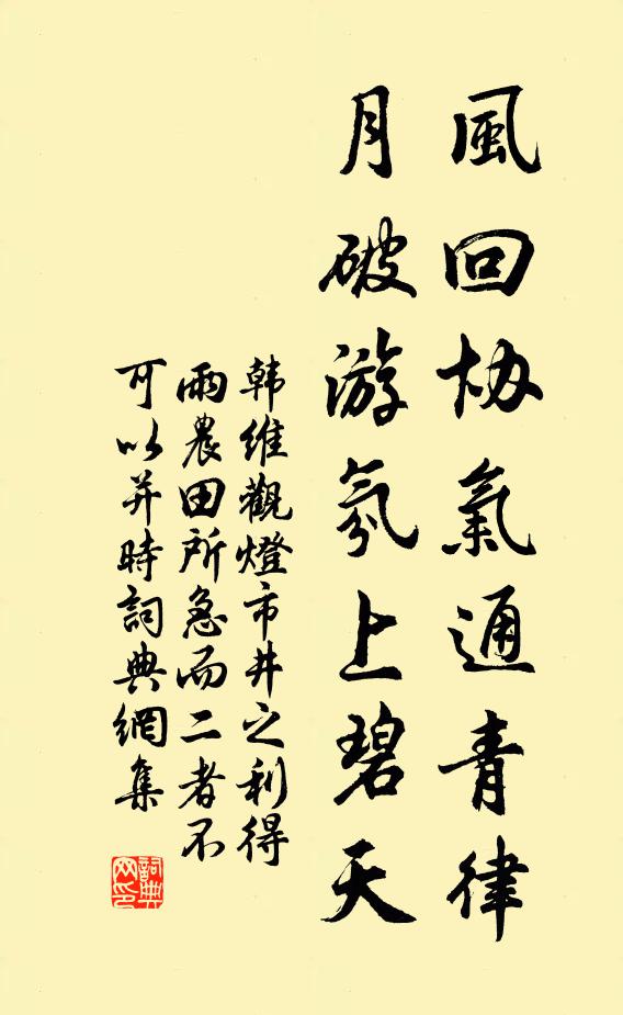 韩维风回协气通青律，月破游氛上碧天书法作品欣赏