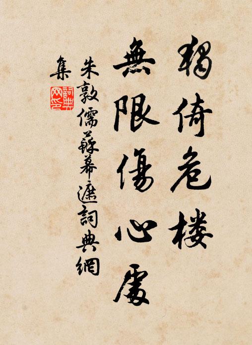 朱敦儒独倚危楼，无限伤心处书法作品欣赏