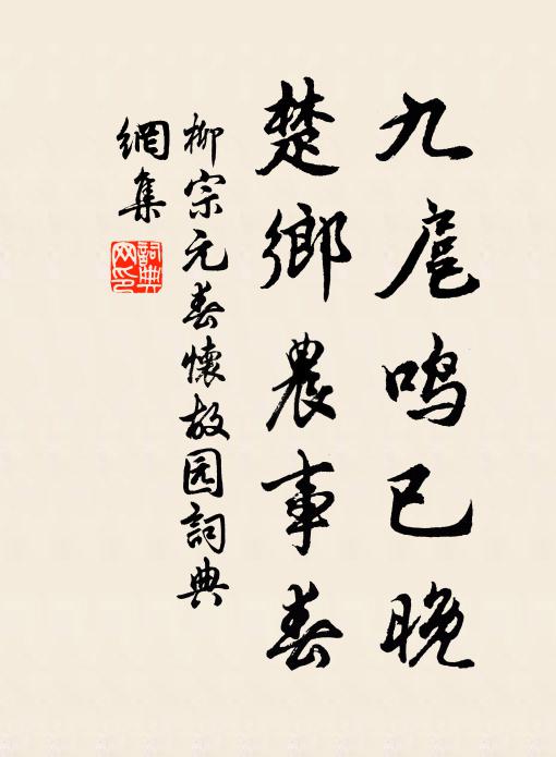 柳宗元九扈鸣已晚，楚乡农事春书法作品欣赏