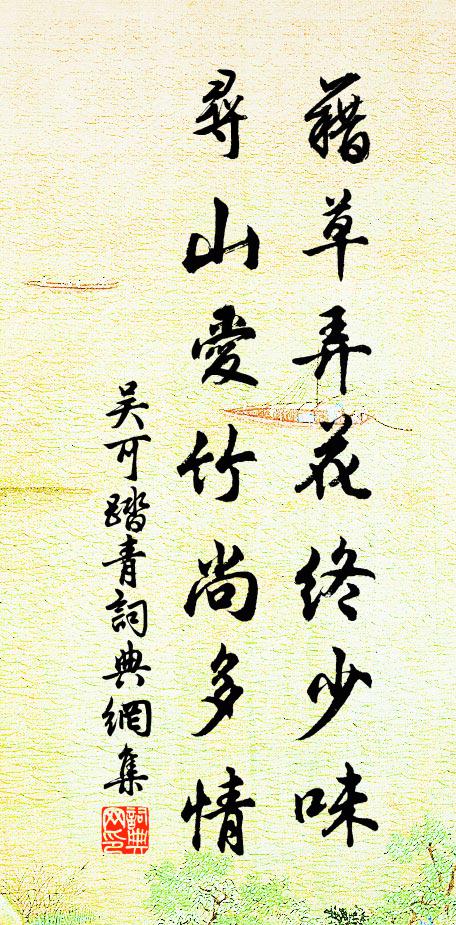 吴可藉草弄花终少味，寻山爱竹尚多情书法作品欣赏