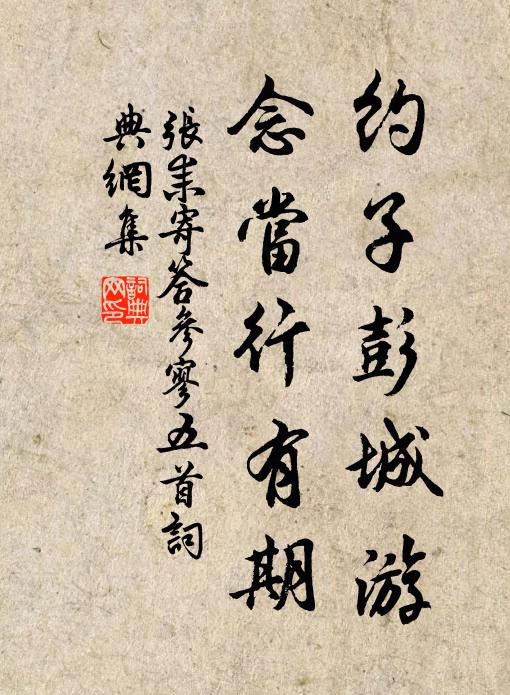张耒约子彭城游，念当行有期书法作品欣赏