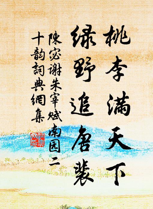 陈宓桃李满天下,绿野追唐裴书法作品欣赏