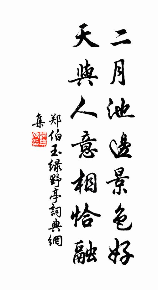 郑伯玉二月池边景色好，天与人意相恰融书法作品欣赏
