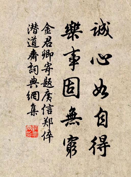 金君卿诚心如自得，乐事固无穷书法作品欣赏