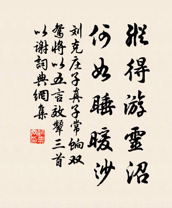 刘克庄纵得游灵沼，何如睡暖沙书法作品欣赏