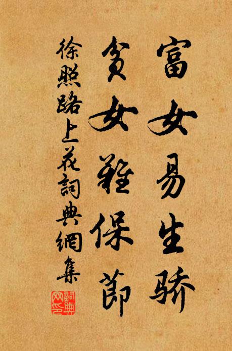 徐照富女易生骄，贫女难保节书法作品欣赏