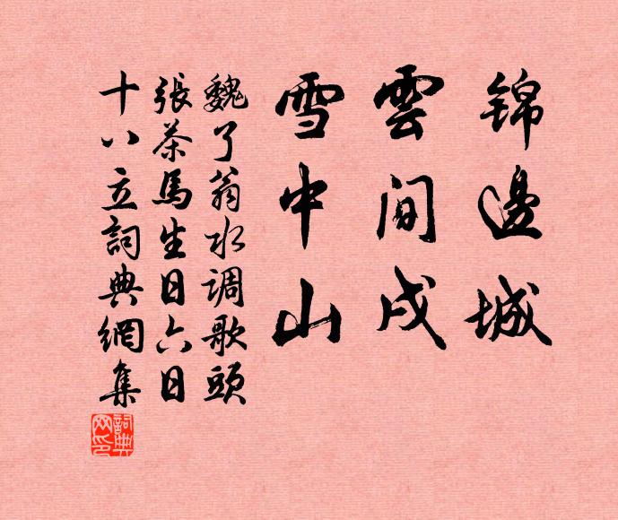 魏了翁锦边城，云间戌，雪中山书法作品欣赏