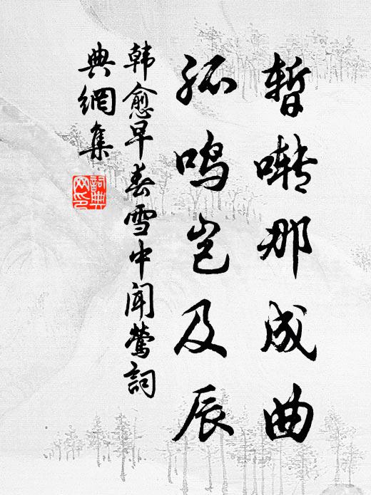 韩愈暂啭那成曲，孤鸣岂及辰书法作品欣赏