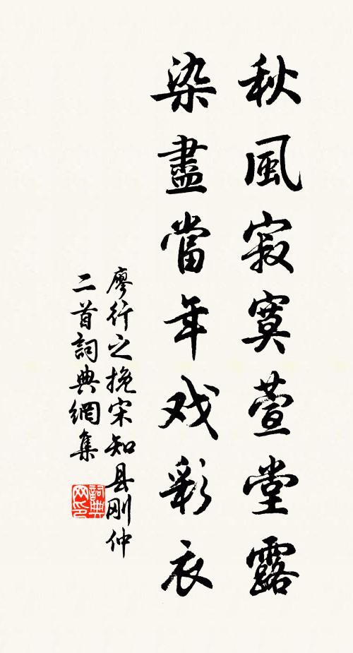 廖行之秋风寂寞萱堂露，染尽当年戏彩衣书法作品欣赏