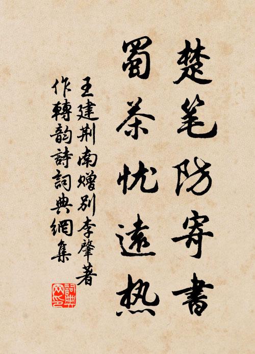 王建楚笔防寄书，蜀茶忧远热书法作品欣赏