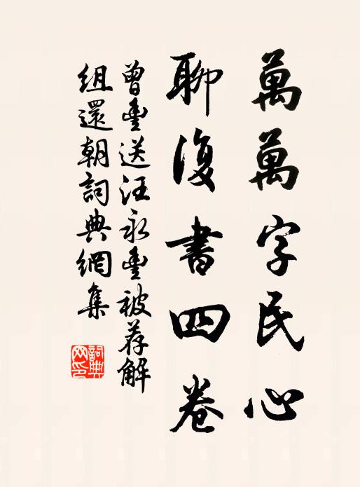 曾丰万万字民心，聊复书四卷书法作品欣赏