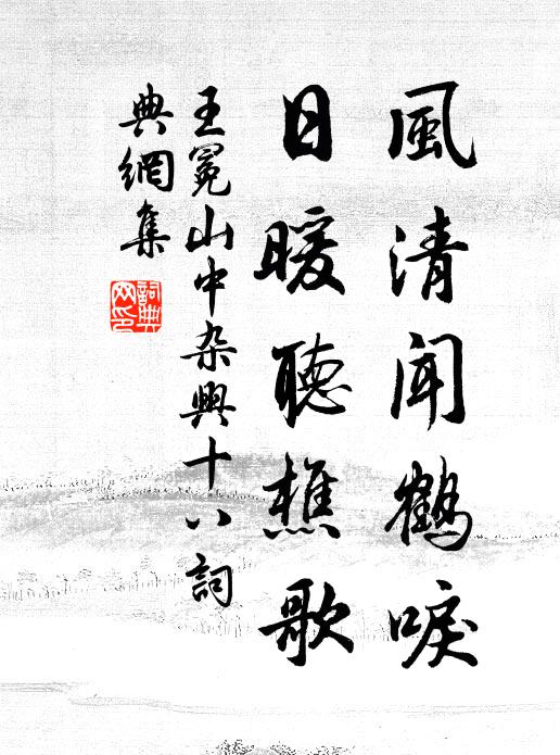 王冕风清闻鹤唳，日暖听樵歌书法作品欣赏